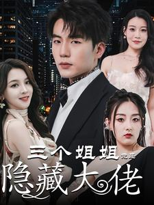 踹掉渣女后三个姐姐团宠我（61集）百度在线观看