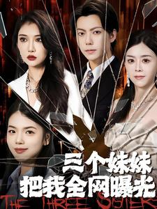 三个妹妹把我全网曝光（100集）去哪里看
