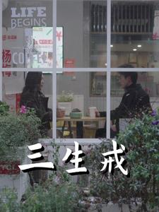 三生戒（71集）短剧全集大结局