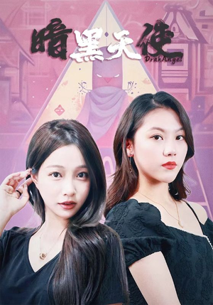 暗黑天使（82集）短剧太精彩了