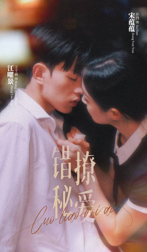 错撩秘爱（60集）无需会员免费看