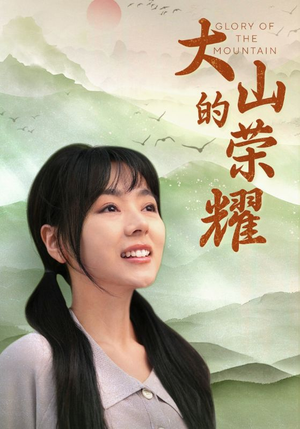 大山的荣耀（71集）分享热门短剧