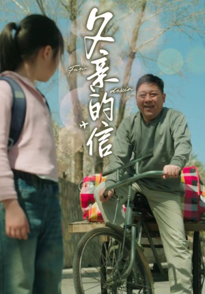 父亲的信（72集）免费短剧完整版