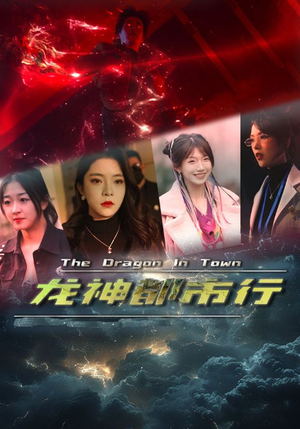 龙神都市行（60集）短剧后续更精彩