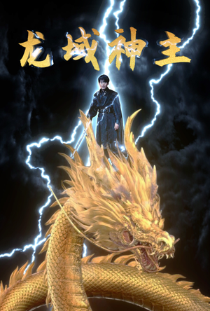 龙域神主（91集）短剧前十排行榜