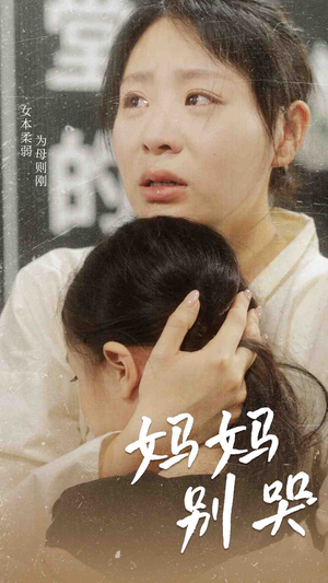 妈妈别哭（87集）看到了大结局