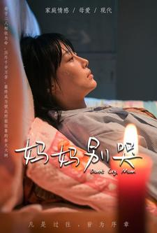 妈妈别哭（88集）短剧全集完整版