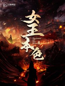 女王本色（100集）爱上了这部剧了