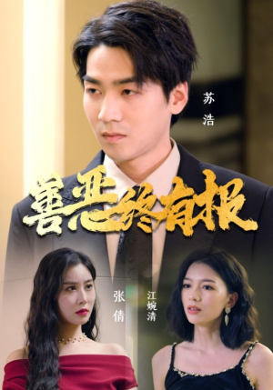 善恶终有报（15集）免费看