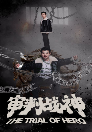 审判战神（92集）热门短剧抢先看