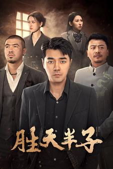 胜天半子（74集）短剧在线看