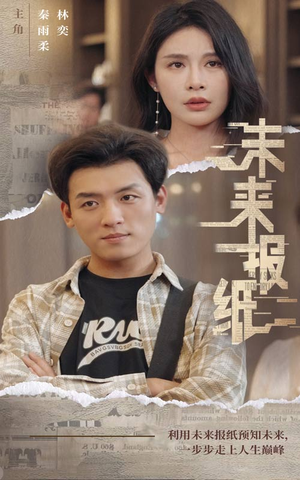 未来报纸（84集）抢先看新短剧