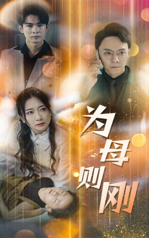新版：为母则刚（60集）火热短剧抢先看