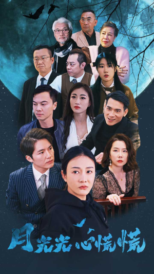 月光光心慌慌（70集）演员表