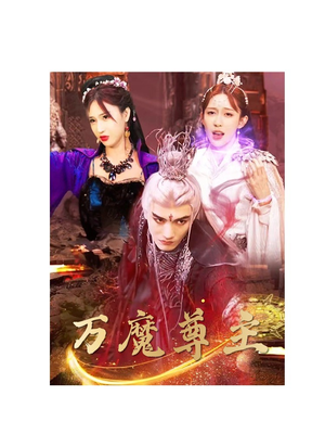 万魔尊主（77集）红果免费短剧