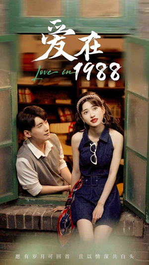 爱在1988（77集）每日短剧推荐