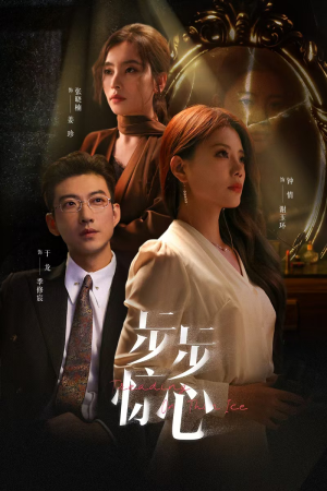 步步惊心（68集）免费看短剧全集