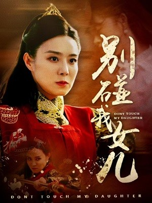 别碰我女儿（70集）全集完整版