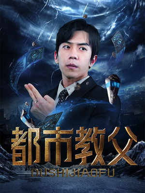 都市教父（95集）全集免费观看