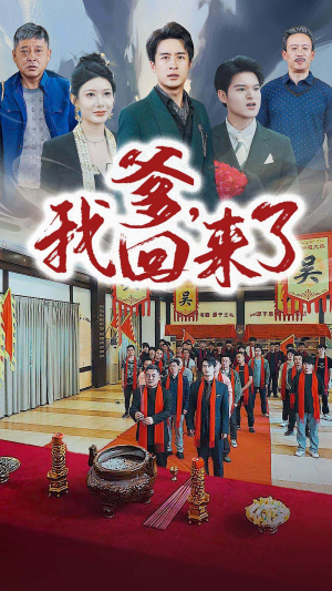 爹，我回来了（78集）短剧排行榜