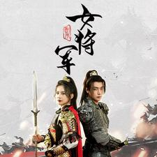 副本女将军（79集）短剧在线更新