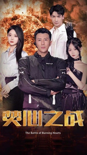 焚心之战（100集）热门短剧抢先