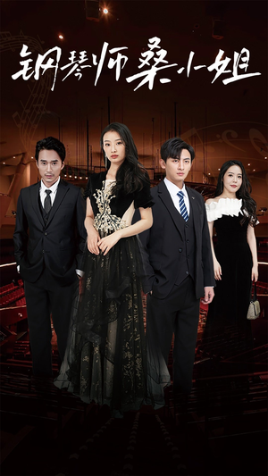 钢琴师桑小姐（98集）全集免费看短剧
