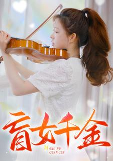 盲女千金（88集）超甜短剧分享