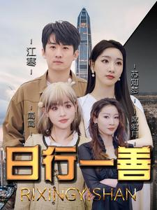日行一善（91集）热播短剧重燃