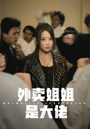 外卖姐姐是大佬（60集）全季一次看完