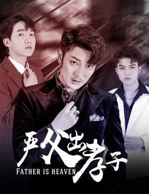 严父出孝子（80集）恋爱短剧分享