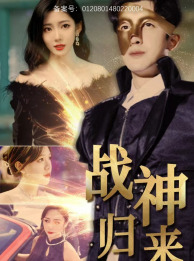 战神归来（93集）短剧上热门