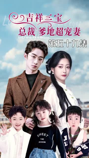 5.吉祥三宝，总裁爹地超宠妻（90集）热门短剧推荐。