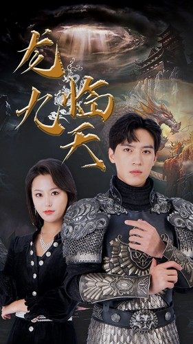 5.龙临九天（90集）最新上映免费看