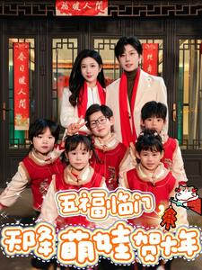 五福临门，天降萌娃贺大年（72集）热播短剧抢先看
