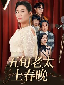 五旬老太上春晚（64集）短剧免费分享