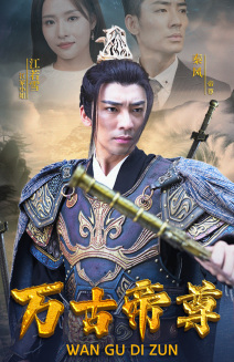 万古帝尊（81集）最火的短剧