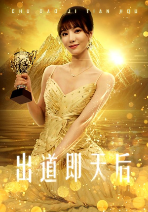 出道即天后（72集）热播短剧分享