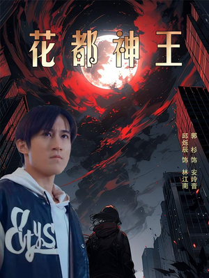 花都神王（99集）每日短剧追不停