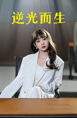 逆光而生（22集）追风的女孩短剧