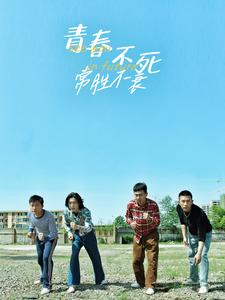 青春不死常胜不衰（60集）短剧全集更精彩