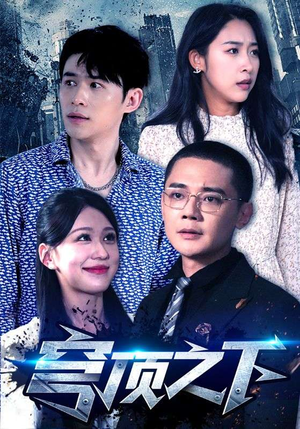 穹顶之下（30集）超甜短剧抢先看