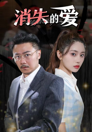 消失的爱（101集）红果免费短剧