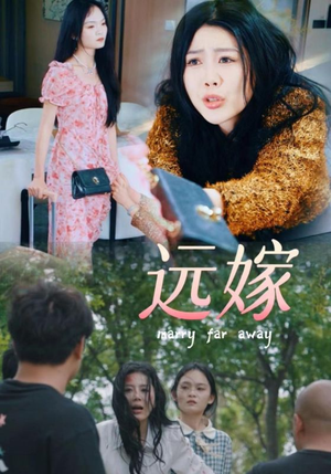 远嫁（30集）排行榜前十短剧