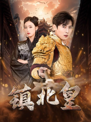 镇北皇（89集）热播短剧抢先看