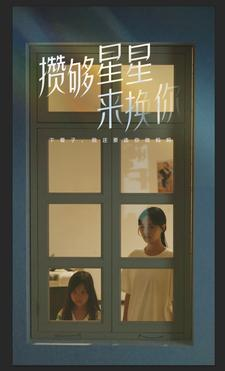 攒够星星来换你（73集）红果免费短剧