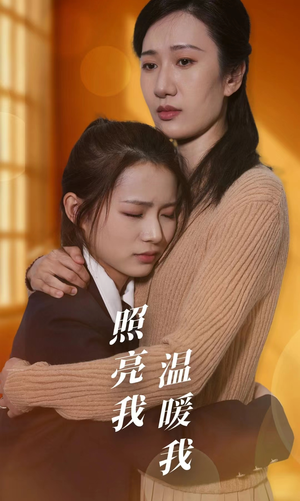 照亮我温暖我（68集）精彩短剧分享。