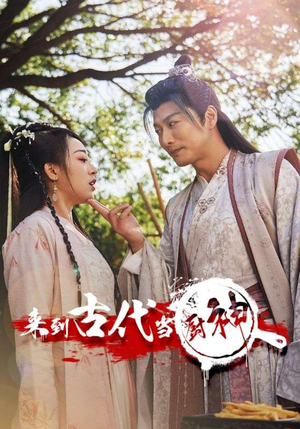 6.来到古代当厨神（102集）迅雷网盘观看