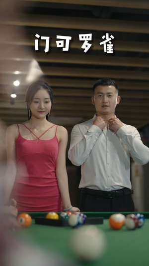6.门可罗雀（91集）短剧中追到爽