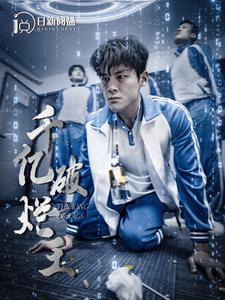 千亿破烂王（100集）热播古装短剧